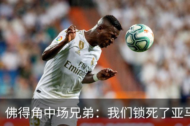 佛得角中场兄弟：我们锁死了亚马尔 西班牙让我们见识到世界级
