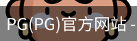 PG官方网站入口